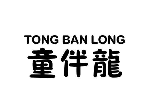 童伴龙