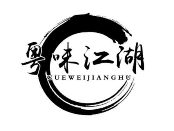 粤味江湖