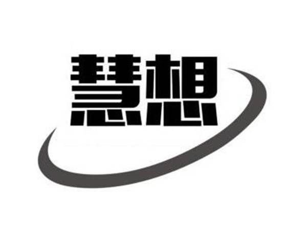 慧想