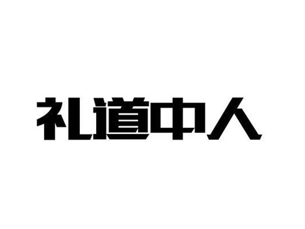 礼道中人