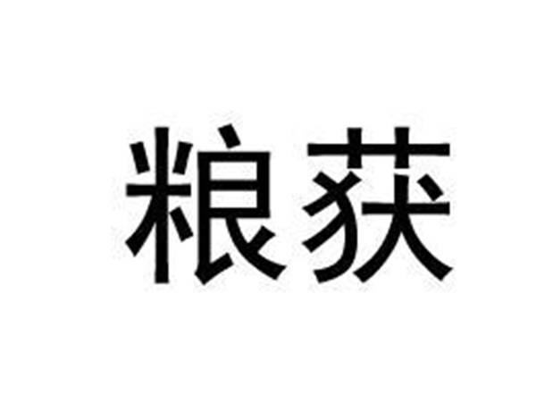 粮获