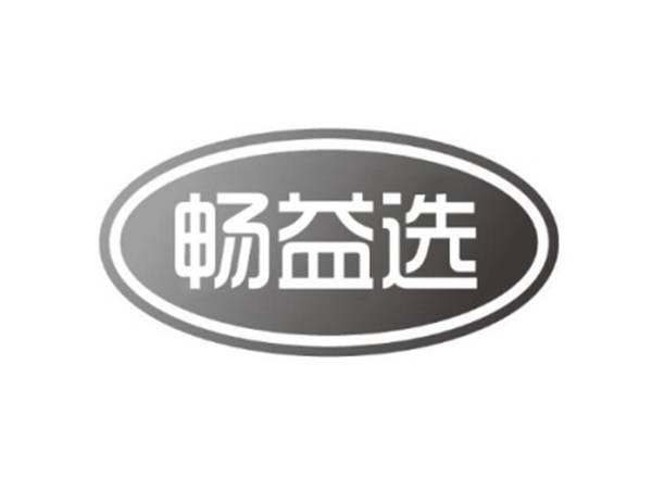 畅益选