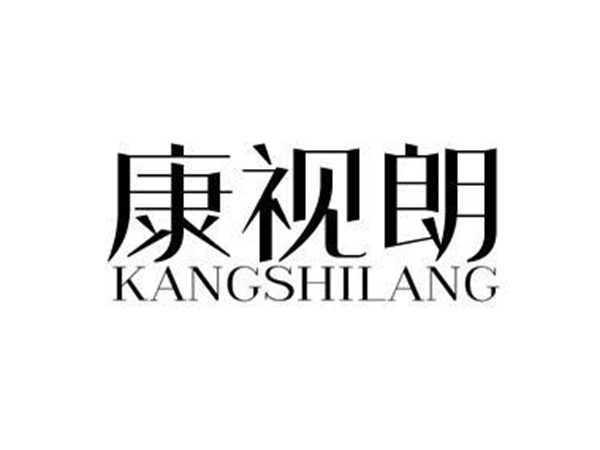 康视朗