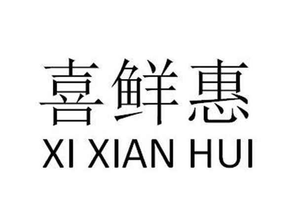 喜鲜惠