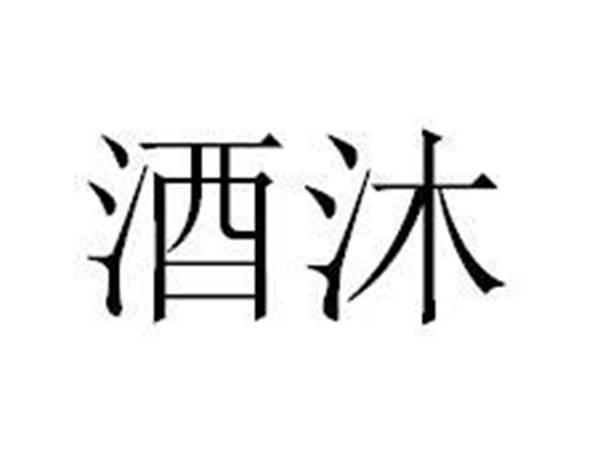 酒沐
