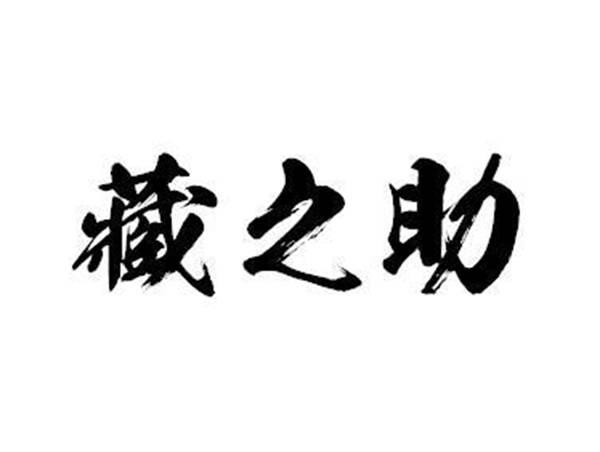 藏之助