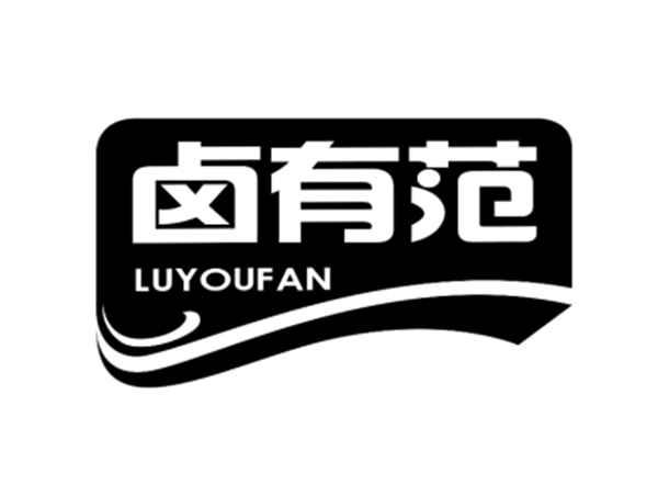 卤有范