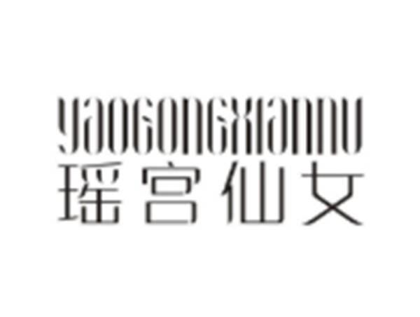 瑶宫仙女