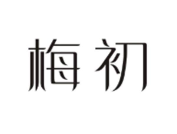 梅初