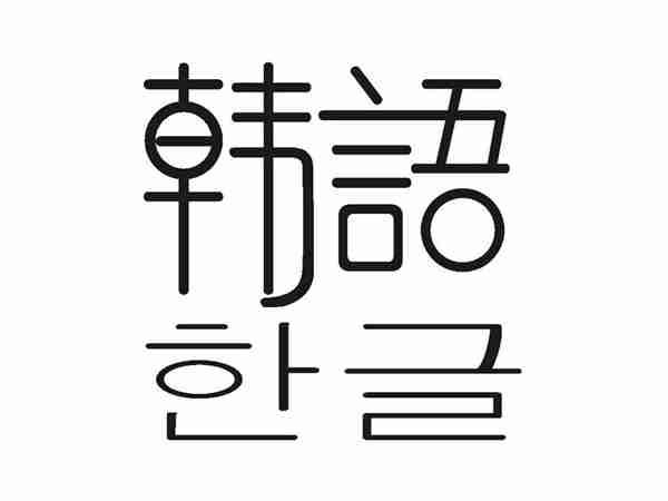 韩语及图形
