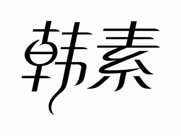韩素