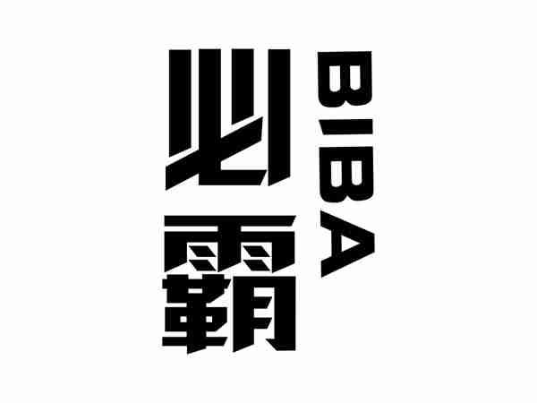 必霸BIBA