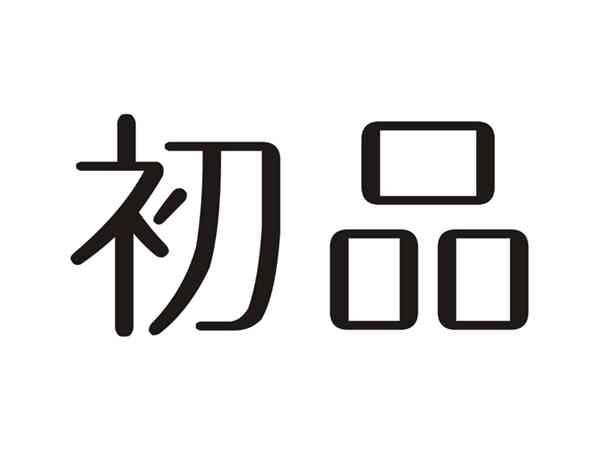 初品