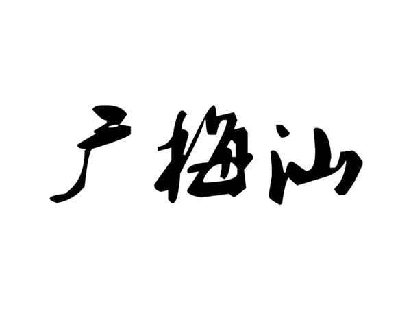广梅汕