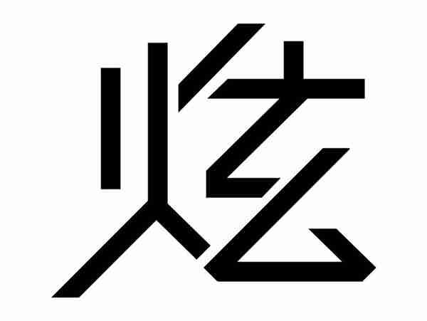 炫