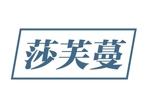 莎芙蔓