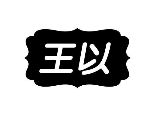 王以