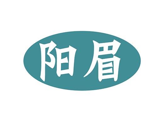 阳眉