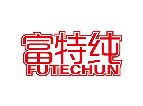 富特纯 FUTECHUN