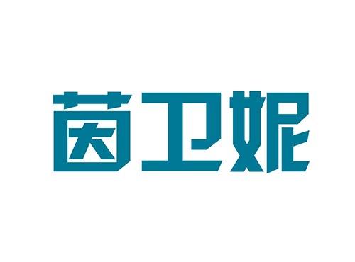 茵卫妮