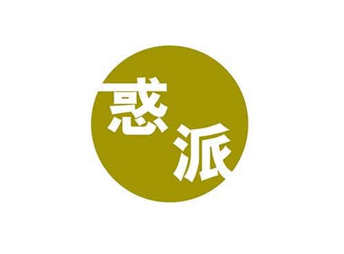 惑派
