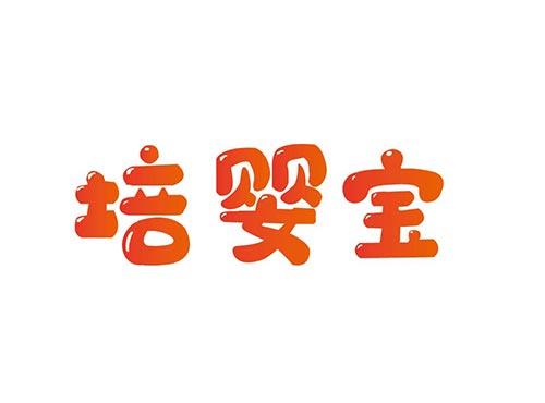 培婴宝