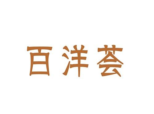 百洋荟