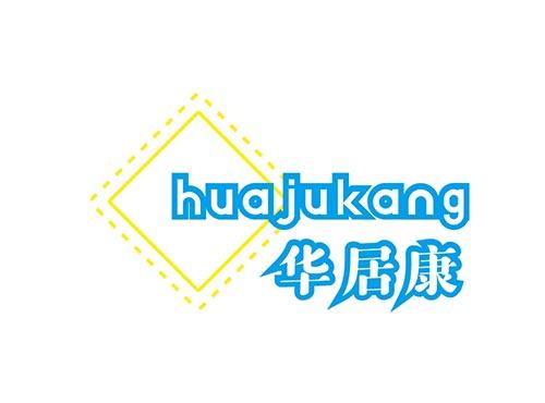 华居康+HUAJUKANG
