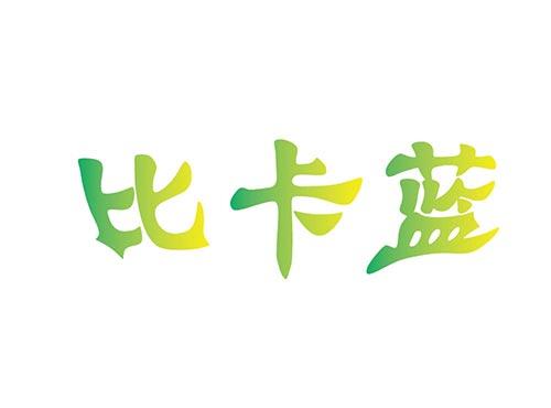 比卡蓝