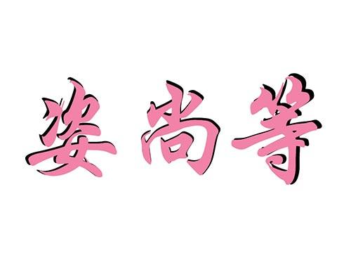 姿尚等