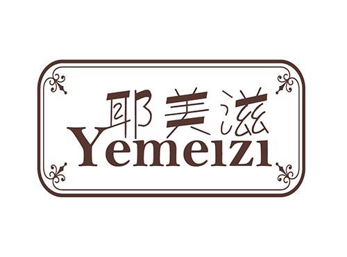 耶美滋 yemeizi