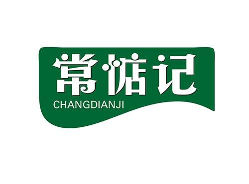 常惦记changdianji