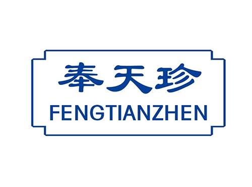奉天珍+FENGTIANZHEN