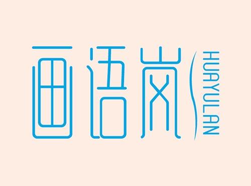 画语岚+HUAYULAN