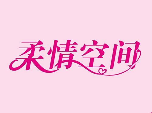柔情空间