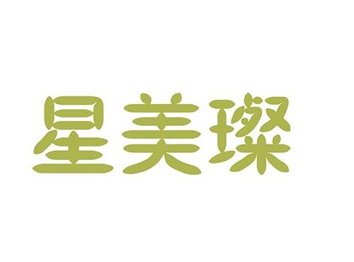 星美璨