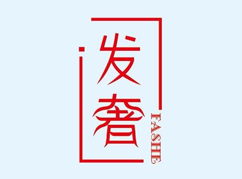 发奢+FASHE