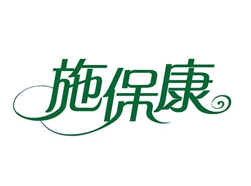 施保康