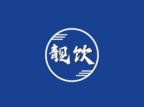 靓饮
