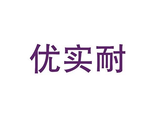 优实耐