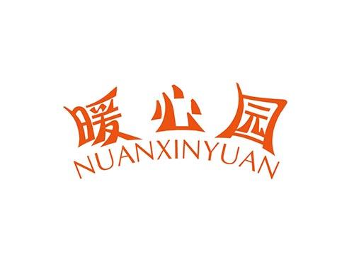 暖心园NUANXINYUAN