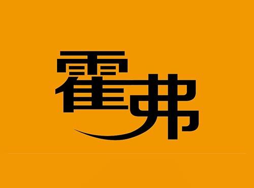 霍弗