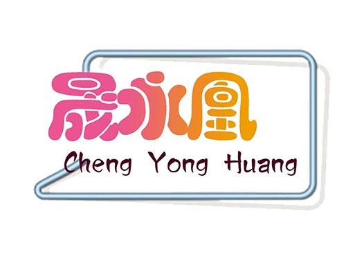 晟永凰