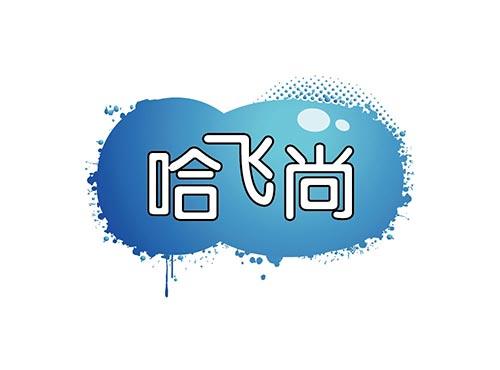 哈飞尚