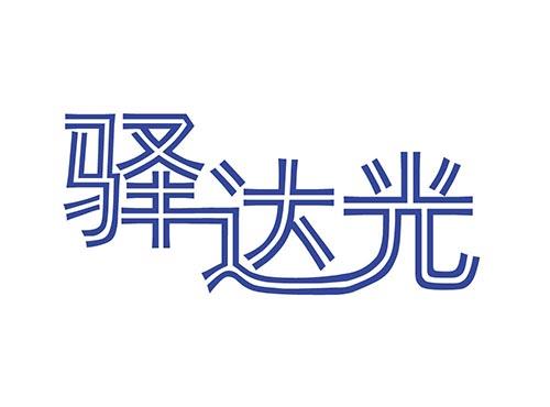 驿达光