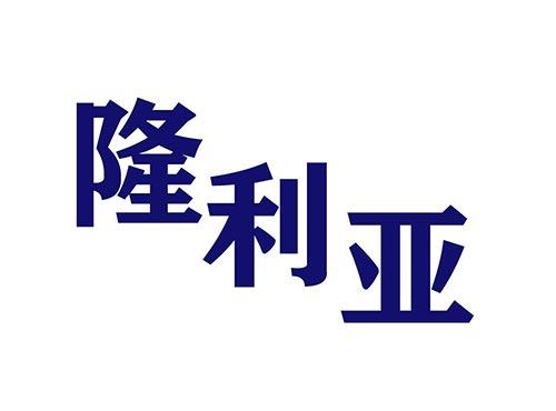 隆利亚
