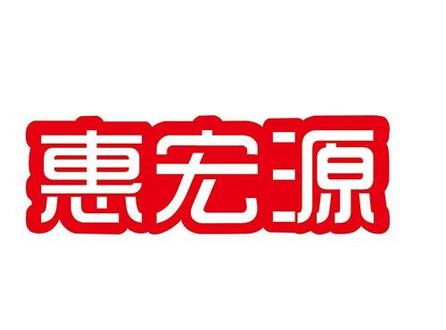 惠宏源