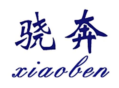 骁奔
