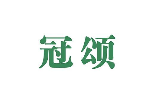 冠颂