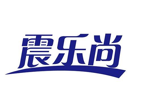 震乐尚